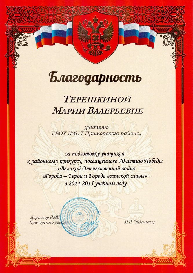 2014-2015 Терешкина М.В. (города-герои)